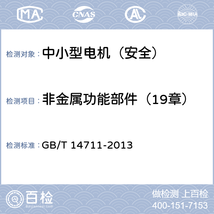 非金属功能部件（19章） 中小型旋转电机安全通用要求 GB/T 14711-2013 19