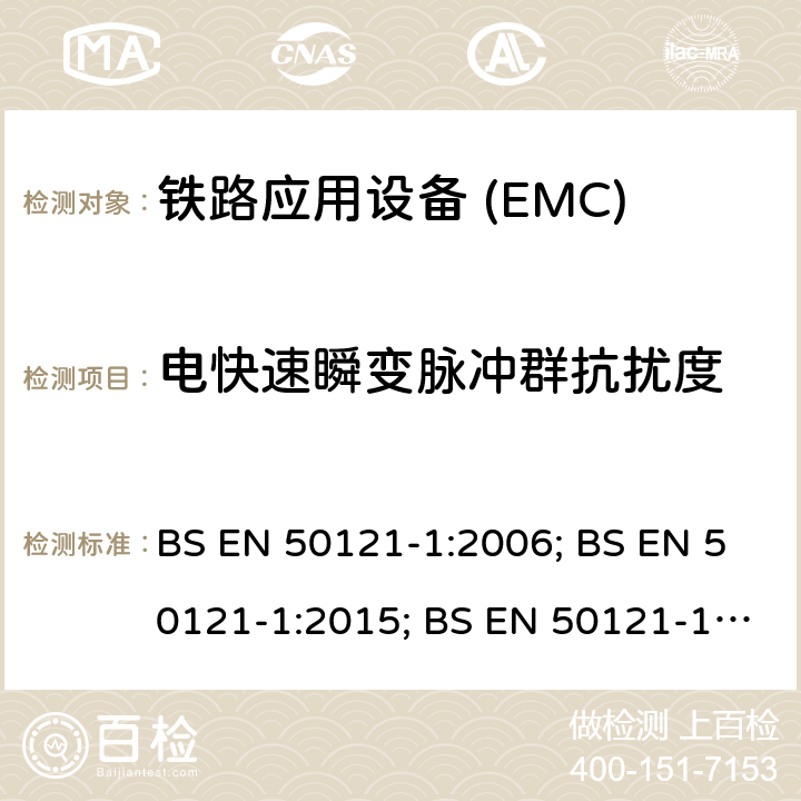 电快速瞬变脉冲群抗扰度 铁路应用电磁兼容 总则 BS EN 50121-1:2006; BS EN 50121-1:2015; BS EN 50121-1:2017;