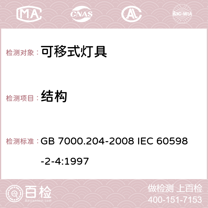 结构 灯具 第2-4部分 特殊要求 可移式通用灯具 GB 7000.204-2008 
IEC 60598-2-4:1997

 6