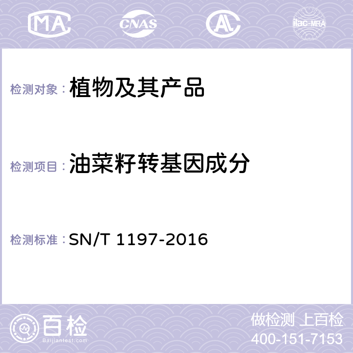 油菜籽转基因成分 油菜籽中转基因成分普通PCR和实时荧光PCR方法 SN/T 1197-2016