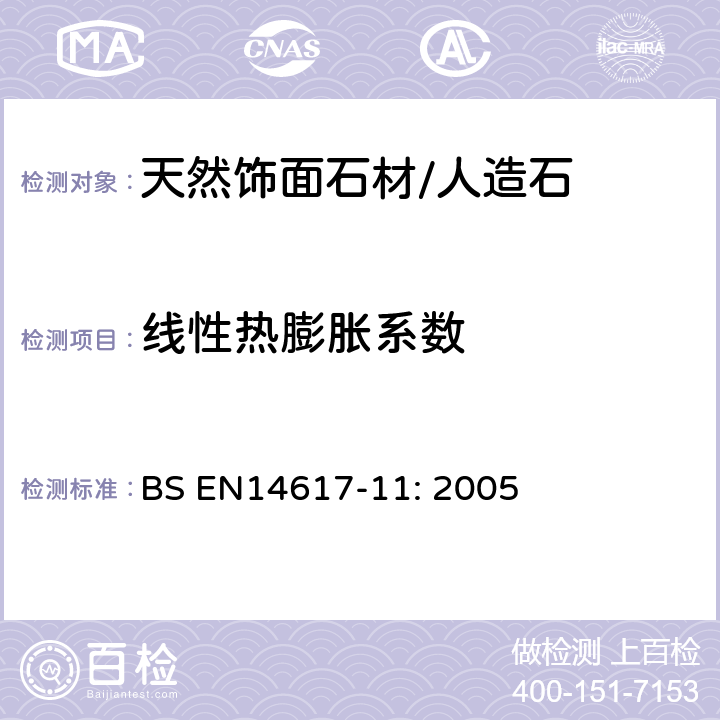 线性热膨胀系数 人造石——测试方法——第11部分：线性热膨胀系数的测定 BS EN14617-11: 2005 7