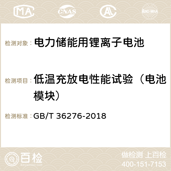 低温充放电性能试验（电池模块） 电力储能用锂离子电池 GB/T 36276-2018 5.3.1.4/A.3.7