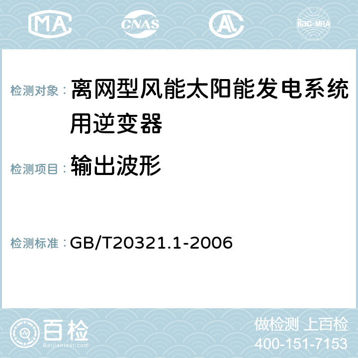 输出波形 离网型风能、太阳能发电系统用逆变器 第1部分技术条件 GB/T20321.1-2006 5.5