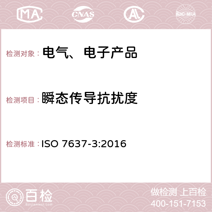 瞬态传导抗扰度 道路车辆 由传导和耦合引起的电骚扰 第3部分：除电源线外的导线通过容性和感性耦合的电瞬态发射 ISO 7637-3:2016