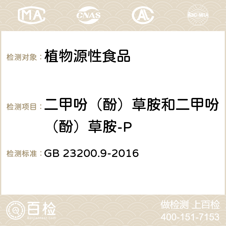 二甲吩（酚）草胺和二甲吩（酚）草胺-P 食品安全国家标准 粮谷中 475 种农药及相关化学品残留量测定 气相色谱-质谱法 GB 23200.9-2016