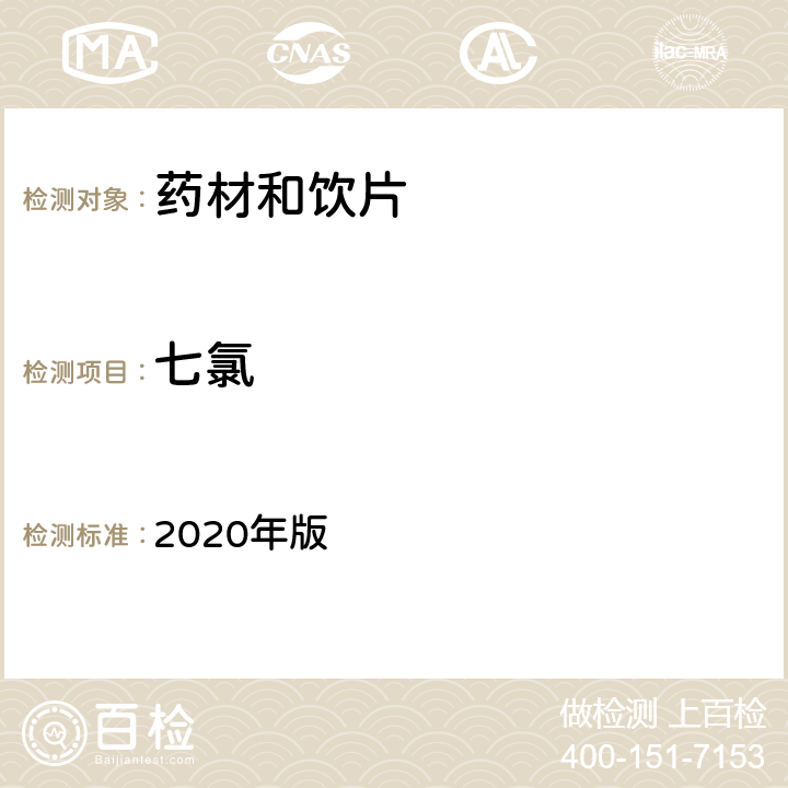 七氯 中国药典 2020年版 四部通则2341