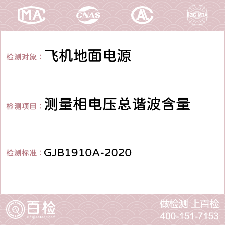 测量相电压总谐波含量 飞机地面电源车通用规范 GJB1910A-2020 3.7.1.1,3.8.1.1,3.9.1.1