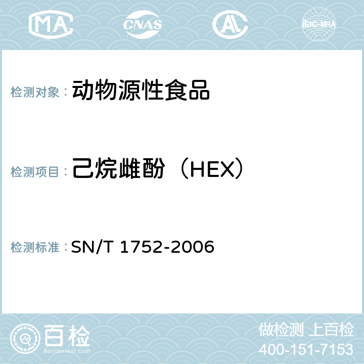 己烷雌酚（HEX） SN/T 1752-2006 进出口动物源性食品中二苯乙烯类激素残留量检验方法 液相色谱串联质谱法