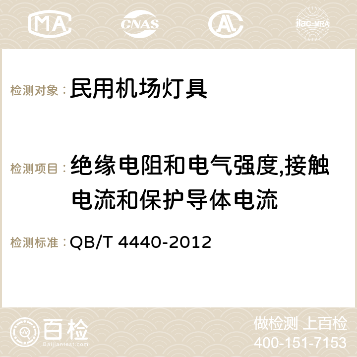 绝缘电阻和电气强度,接触电流和保护导体电流 民用机场跑道中线灯具 QB/T 4440-2012 5.7