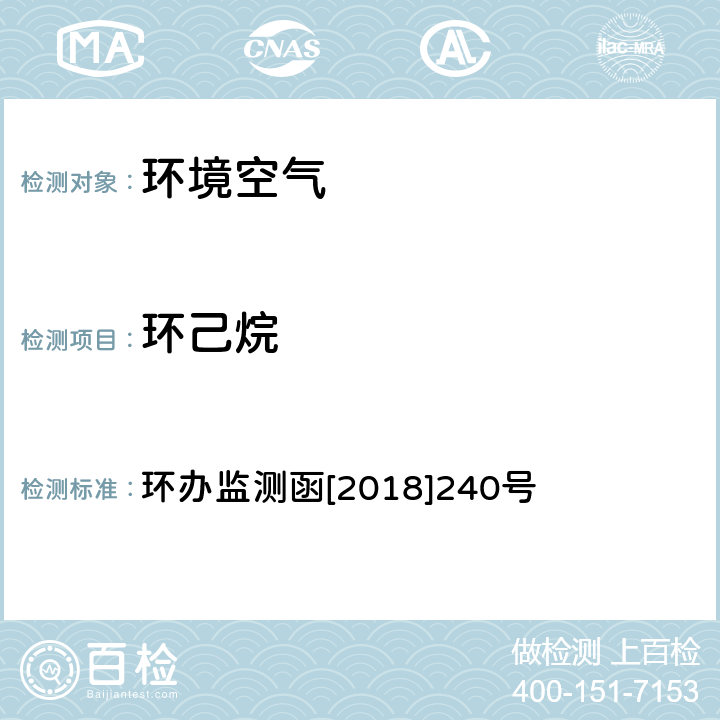 环己烷 环境空气 臭氧前体有机物手工监测技术要求（试行）附录D 环办监测函[2018]240号