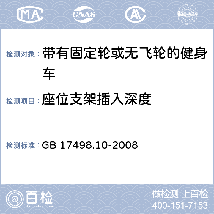 座位支架插入深度 固定式健身器材 第10部分：带有固定轮或无飞轮的健身车附加的特殊安全要求和试验方法 GB 17498.10-2008 5.3.2,6.1.1,6.1.2