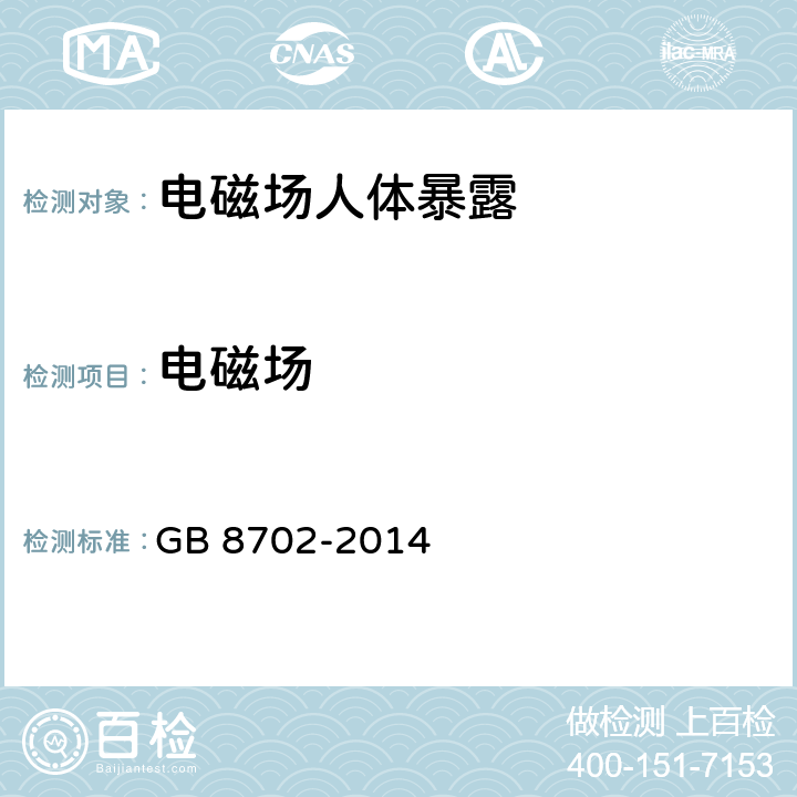 电磁场 GB 8702-2014 电磁环境控制限值