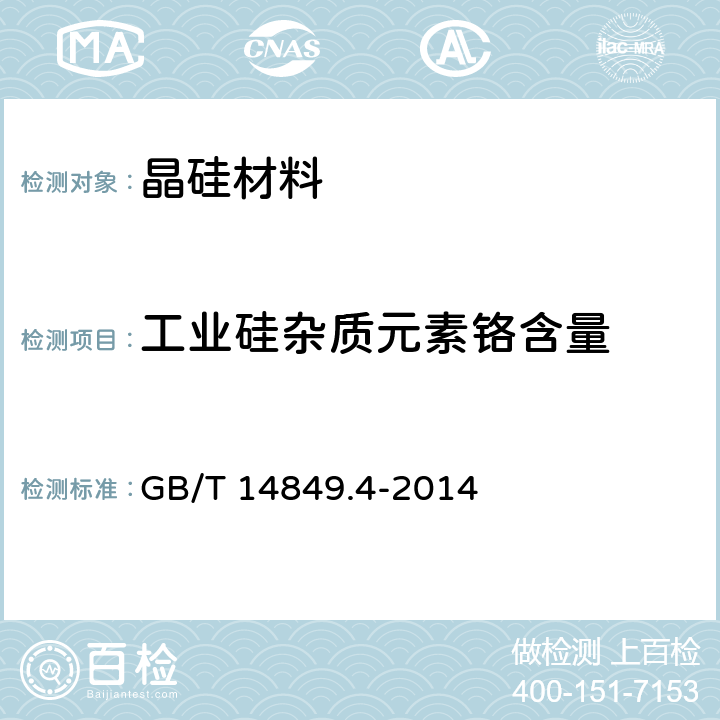 工业硅杂质元素铬含量 工业硅化学分析方法 第4部分：杂质元素含量的测定 电感耦合等离子体原子发射光谱法 GB/T 14849.4-2014