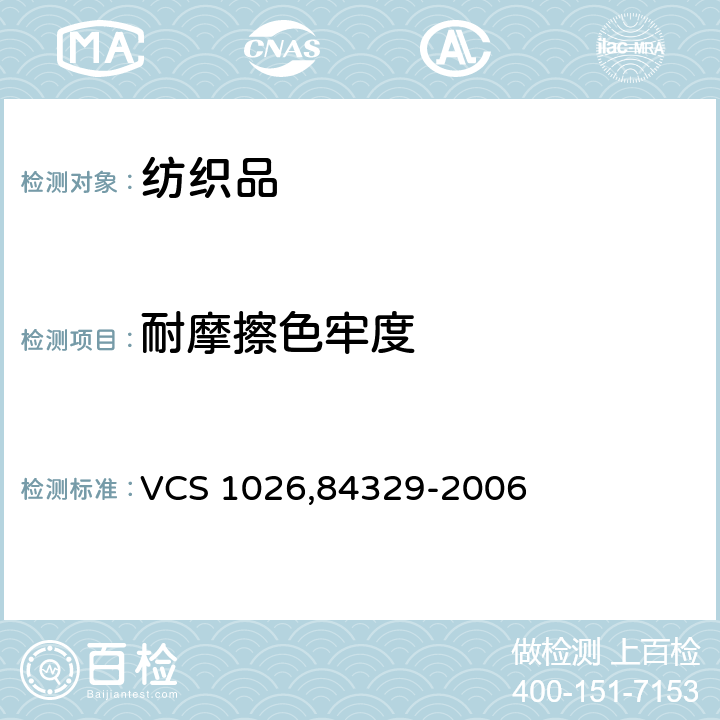 耐摩擦色牢度 84329-2006  VCS 1026,