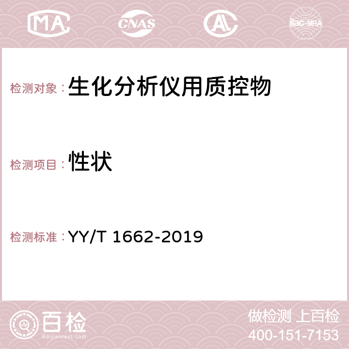 性状 YY/T 1662-2019 生化分析仪用质控物