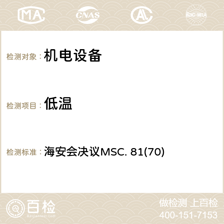 低温 国际海事组织《救生设备试验》 海安会决议MSC. 81(70) 5.17.5