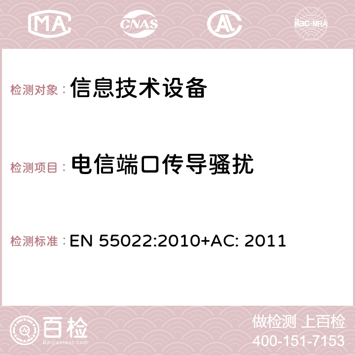 电信端口传导骚扰 信息技术设备的无线电骚扰限值和测量方法 EN 55022:2010+AC: 2011 9