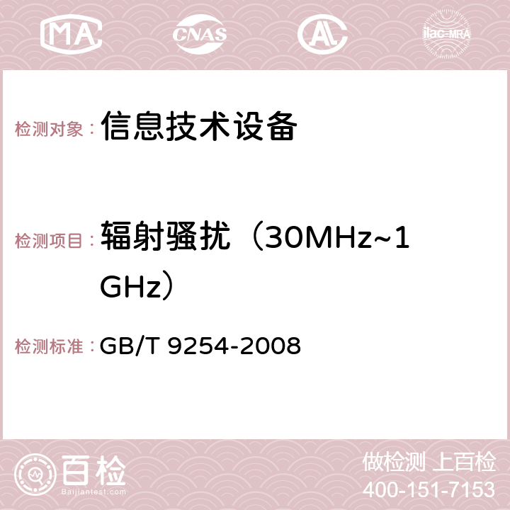 辐射骚扰（30MHz~1GHz） 信息技术设备的无线电骚扰限值和测量方法 GB/T 9254-2008
 6