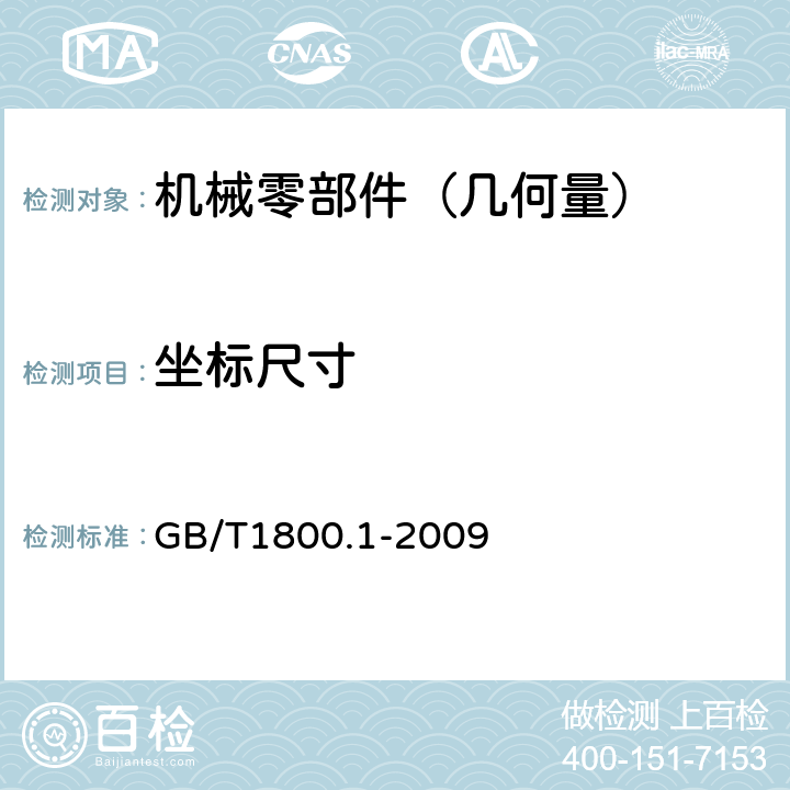 坐标尺寸 产品几何技术规范（GPS）极限与配合 第1部分：公差 偏差和配合的基础 GB/T1800.1-2009