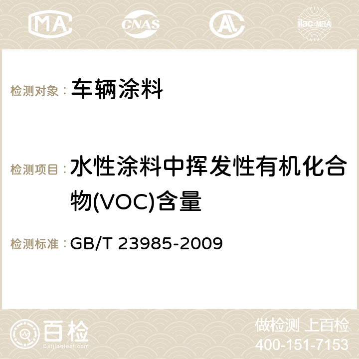 水性涂料中挥发性有机化合物(VOC)含量 色漆和清漆 挥发性有机化合物(VOC)含量的测定 差值法 GB/T 23985-2009