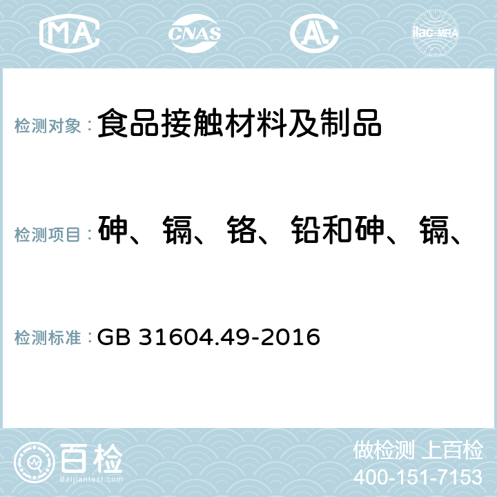 砷、镉、铬、铅和砷、镉、铬、镍、铅、锑、锌迁移量 食品安全国家标准 食品接触材料及制品 砷、镉、铬、铅的测定和砷、镉、铬、镍、铅、锑、锌迁移量的测定 GB 31604.49-2016