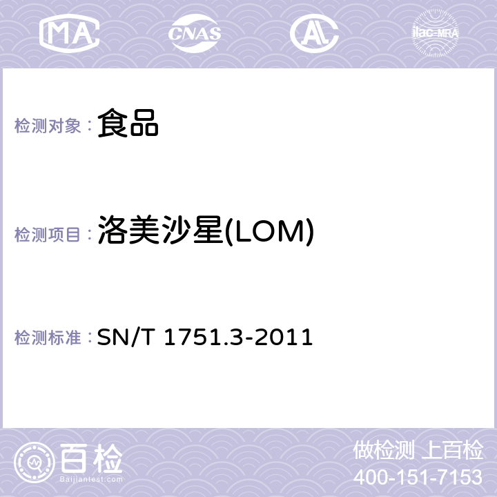 洛美沙星(LOM) 进出口动物源性食品中喹诺酮类药物残留量的测定 第3部分：高效液相色谱法 SN/T 1751.3-2011