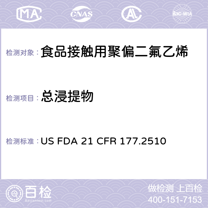 总浸提物 聚偏二氟乙烯 US FDA 21 CFR 177.2510