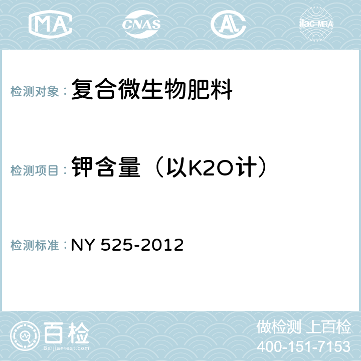 钾含量（以K2O计） 有机肥料 NY 525-2012