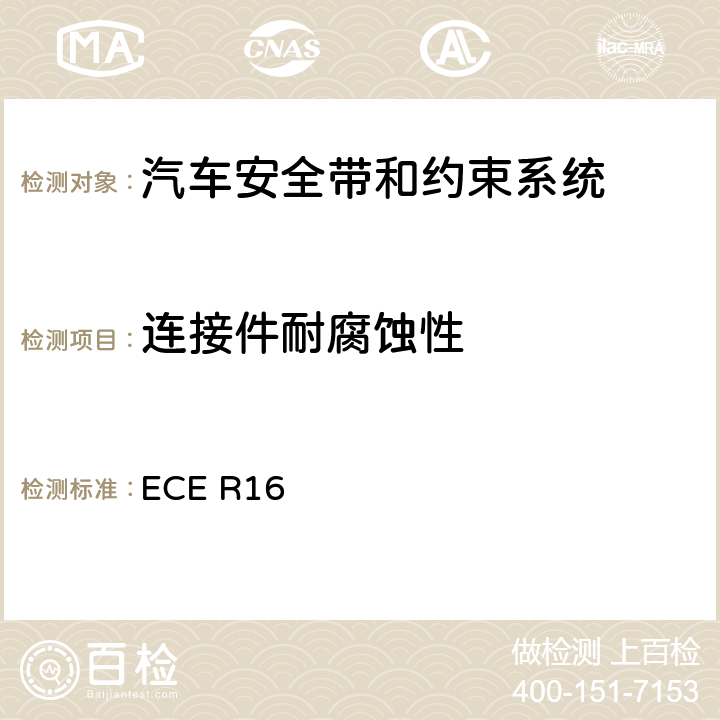 连接件耐腐蚀性 机动车乘员用安全带、约束系统、儿童约束系统和ISOFIX儿童约束系统 ECE R16 6.2.1.2、
7.2