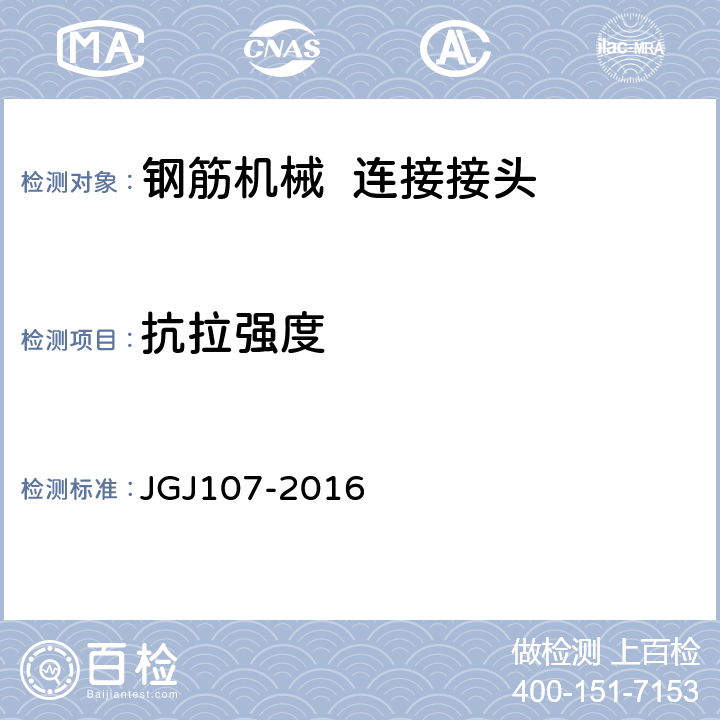 抗拉强度 钢筋机械连接技术规程 JGJ107-2016 /附录A