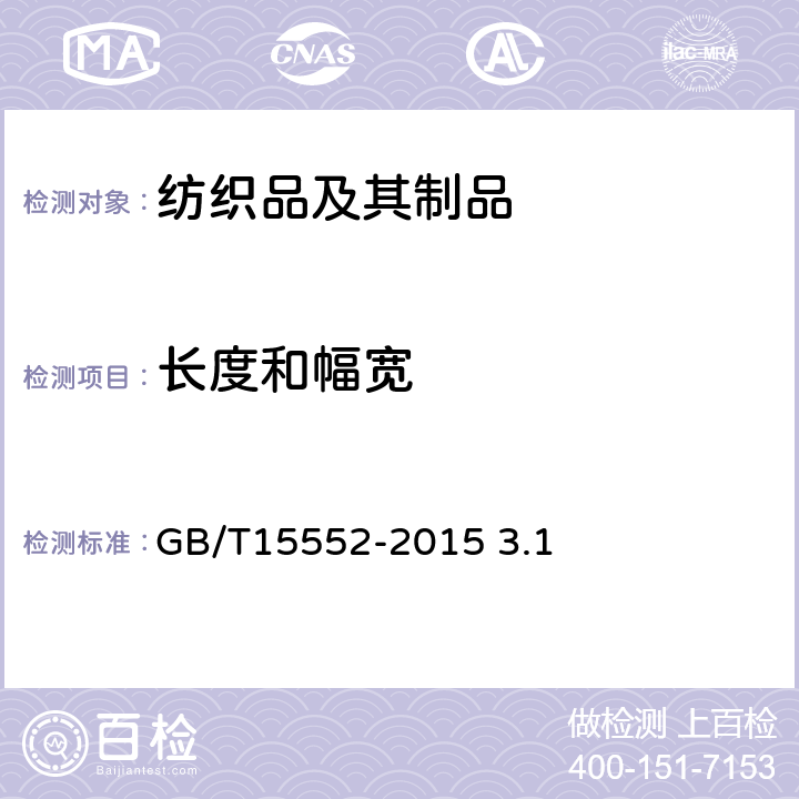 长度和幅宽 GB/T 15552-2015 丝织物试验方法和检验规则