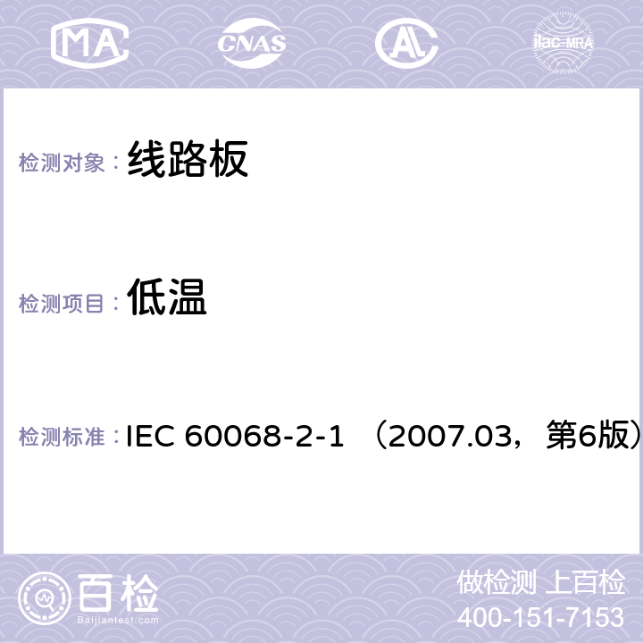 低溫 環境測試 IEC 60068-2-1 （2007.03，第6版） Test Ab