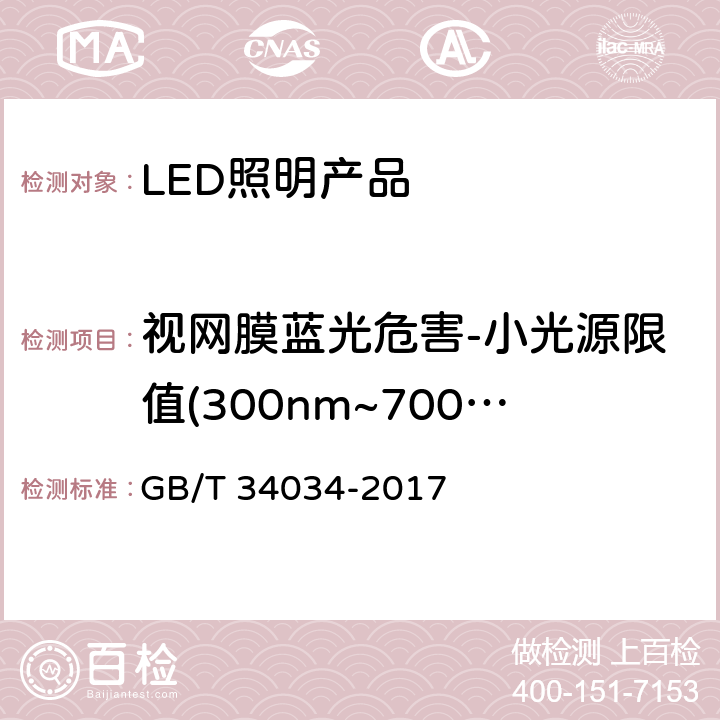 视网膜蓝光危害-小光源限值(300nm~700nm) 普通照明用LED产品光辐射安全要求 GB/T 34034-2017 5.3