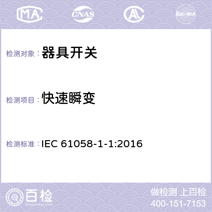 快速瞬变 器具开关.第1部分:通用要求 IEC 61058-1-1:2016 25