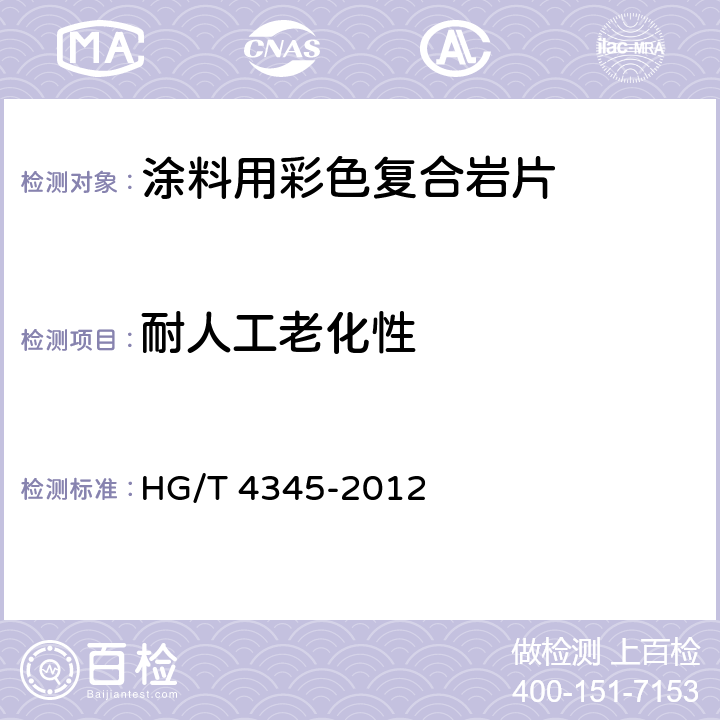 耐人工老化性 涂料用彩色复合岩片 HG/T 4345-2012 5.4.7