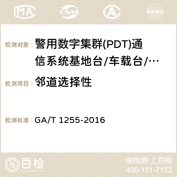 邻道选择性 警用数字集群(PDT)通信系统射频设备技术要求和测试方法 GA/T 1255-2016 6.3.8