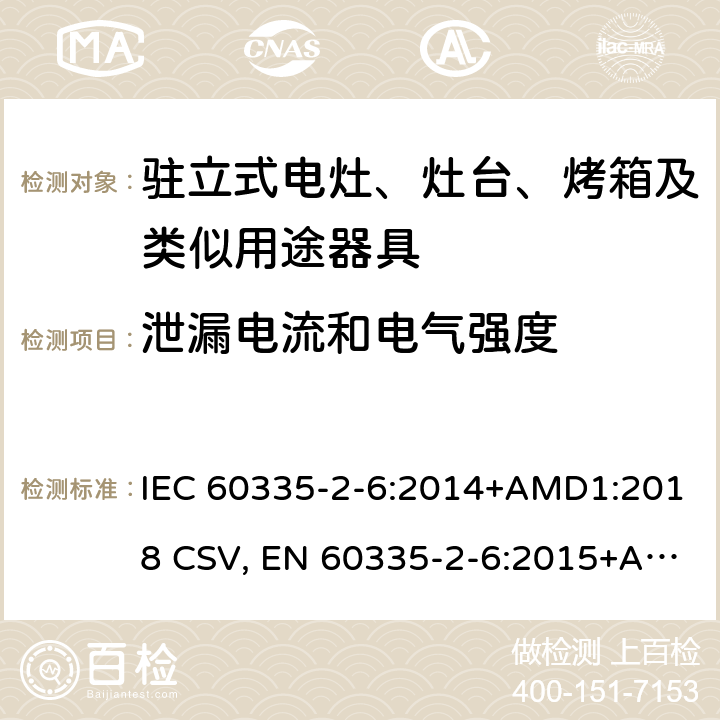 泄漏电流和电气强度 家用和类似用途电器的安全 驻立式电灶、灶台、烤箱及类似用途器具的特殊要求 IEC 60335-2-6:2014+AMD1:2018 CSV, EN 60335-2-6:2015+A11:2020+A1:2020 Cl.16
