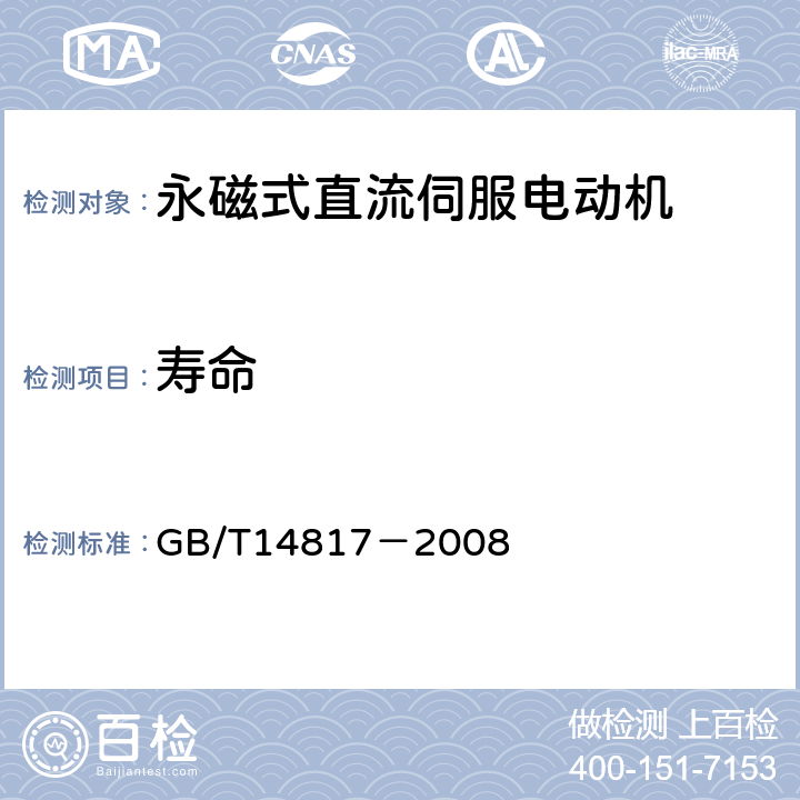 寿命 永磁式直流伺服电动机通用技术条件 GB/T14817－2008 4.44