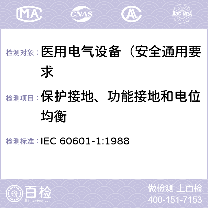 保护接地、功能接地和电位均衡 医用电气设备 第1部分: 安全通用要求 IEC 60601-1:1988 18