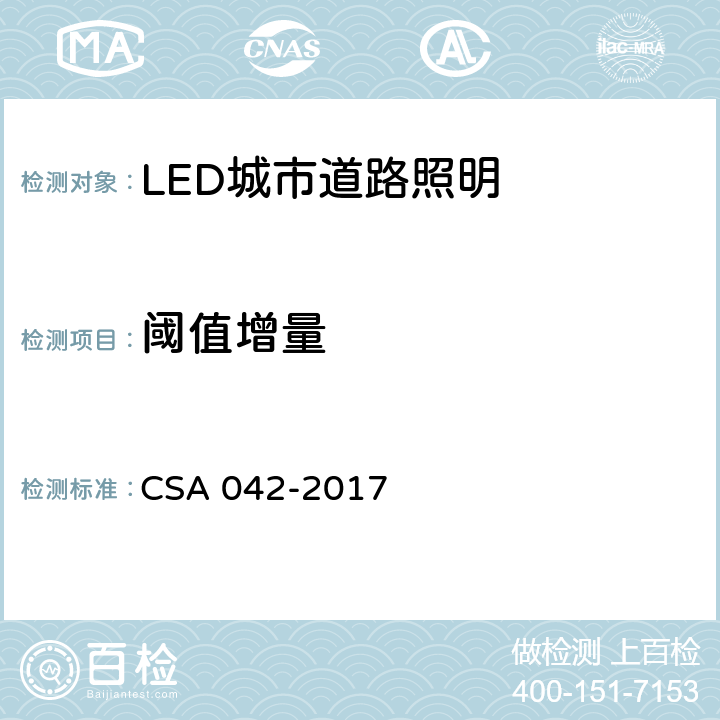阈值增量 CSA 042-2017 5 LED 道路照明质量现场测量方法及评价指标 .8
