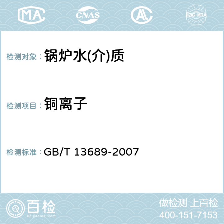 铜离子 GB/T 13689-2007 工业循环冷却水和锅炉用水中铜的测定