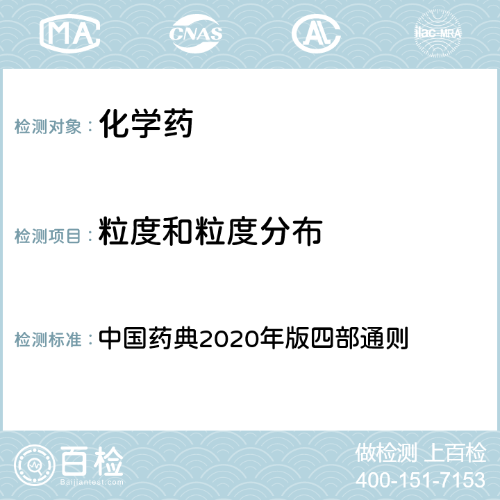 粒度和粒度分布 粒度和粒度分布测定法 中国药典2020年版四部通则 0982 粒度和粒度分布测定法