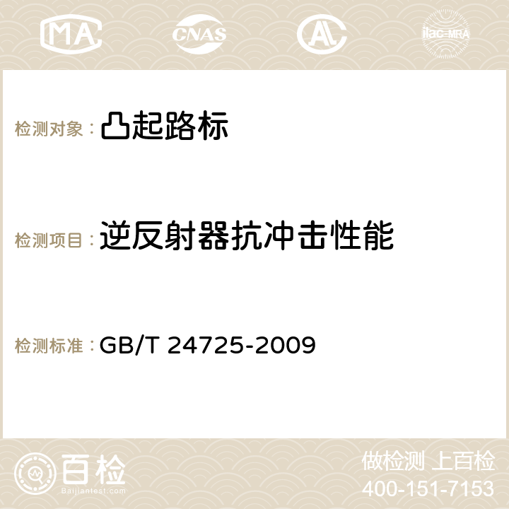 逆反射器抗冲击性能 突起路标 GB/T 24725-2009 5.6,6.7