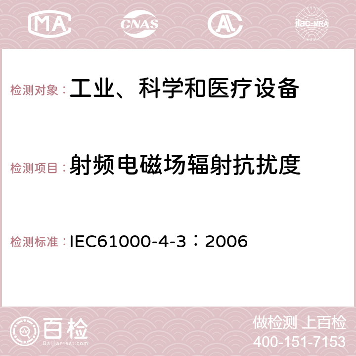 射频电磁场辐射抗扰度 电磁兼容 试验和测量技术 射频电磁场辐射抗扰度试验 IEC61000-4-3：2006
