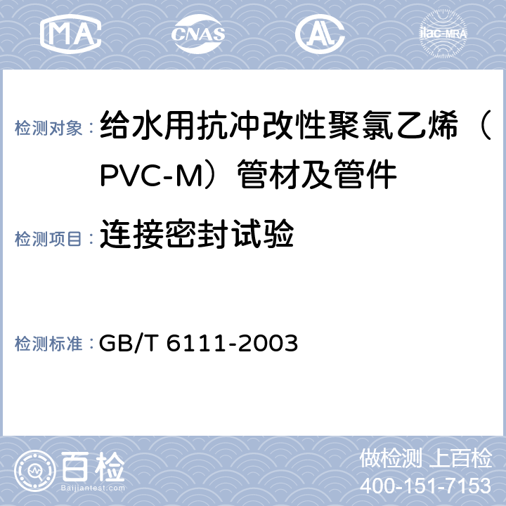 连接密封试验 流体输送用热塑性塑料管材耐内压试验方法 GB/T 6111-2003