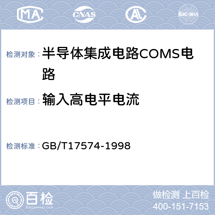 输入高电平电流 半导体器件集成电路第2部分：数字集成电路 GB/T17574-1998 第IV篇第2节2条