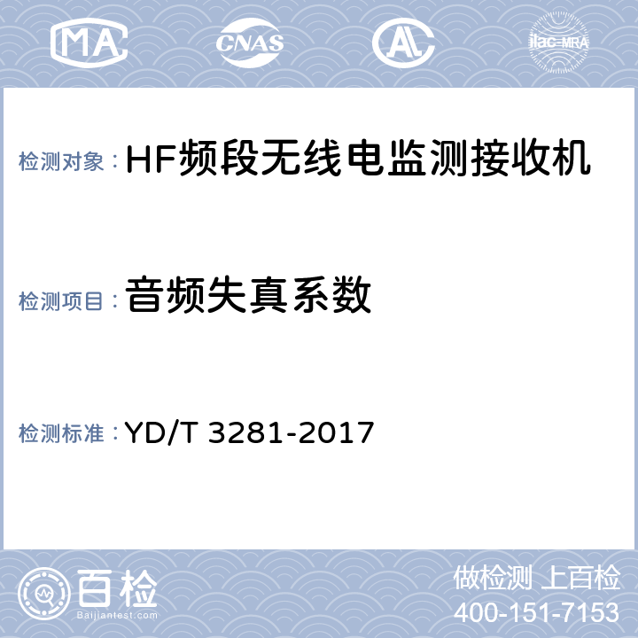 音频失真系数 HF频段无线电监测接收机技术要求及测试方法 YD/T 3281-2017 5.2.12