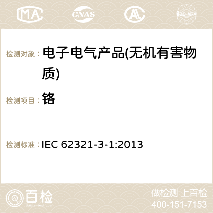 铬 电子电气产品中特定物质的测定第3-1部分：筛选—X射线荧光光谱法分析铅、汞、镉、总铬和总溴 IEC 62321-3-1:2013