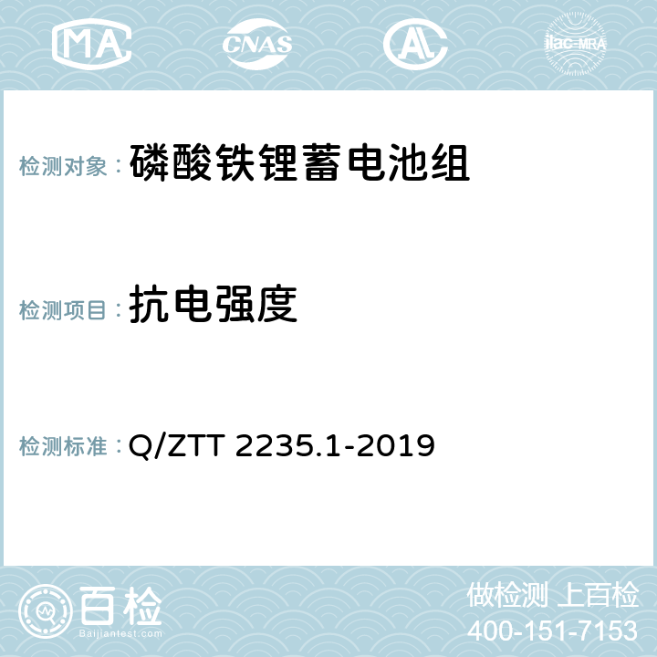 抗電強度 磷酸鐵鋰蓄電池組（集成式）技術要求及檢測規范 第1部分：備電 Q/ZTT 2235.1-2019 7.2.11.6