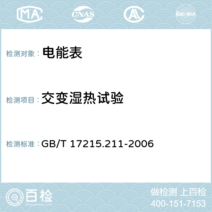 交变湿热试验 交流电测量设备 通用要求、试验和试验条件 第11部分：测量设备 GB/T 17215.211-2006 6.3.3